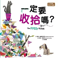 【品格教育繪本：生活習慣/對自己負責】 一定要收拾嗎?(2026新版)
