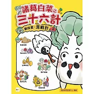 【諸葛白菜之三十六計】第四套：混戰計 ﹝低中年級歷史圖文讀本﹞(釜底抽薪+渾水摸魚+金蟬脫殼+關門捉賊+遠交近攻+假道伐虢)