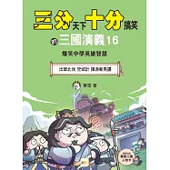 【三分天下‧十分搞笑的三國演義】16：出師北伐/空城計/揮淚斬馬謖──爆笑中學英雄智慧﹝中高年級歷史圖文讀本﹞(附贈-三國戰鬥人物卡)