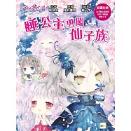 【童話夢工場】睡公主勇闖仙子族(中高年級.成語讀本) (隨書附贈：人物貼紙、仙子魔法成語簿、夢境小卡)