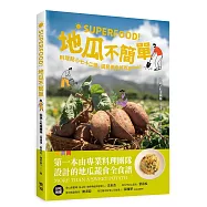 Superfood!地瓜不簡單：料理點心七十二變，國民美食好吃good!