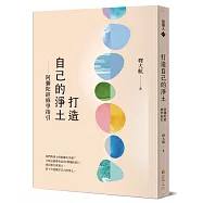 打造自己的淨土：阿彌陀經修學指引