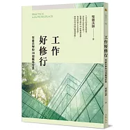 工作好修行：聖嚴法師的38則職場智慧