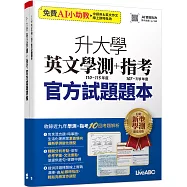 升大學英文學測(110-115年度)+指考(107-110年度)官方試題(AI學習版)：[2本書]