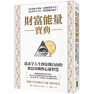 財富能量寶典：從赤字人生到金錢自由的致富攻略與心靈智慧