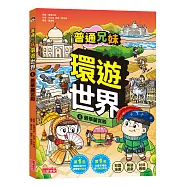 普通兄妹環遊世界4：最華麗宮殿