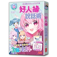 【閃亮女孩4】好人緣的說話術：精準表達、整理思緒，溝通更順暢!