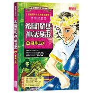 希臘羅馬神話漫畫34：羅馬王政