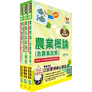 農會招考(九職等以下)(推廣業務(含農事推廣、四健推廣、家政推廣、休閒旅遊))套書(贈題庫網帳號、雲端課程)