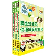 農會招考(九職等以下)(供銷業務(含共同供運銷、加工製造、行銷業務))套書(贈題庫網帳號、雲端課程)