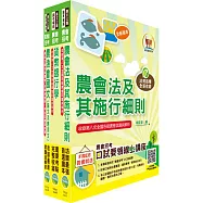 農會招考(九職等以下)(信用業務)套書(贈題庫網帳號、雲端課程)