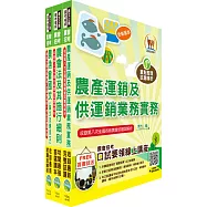農會升等(供銷業務(含共同供運銷、加工製造、行銷業務))套書(贈題庫網帳號、雲端課程)