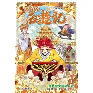 少年悟空西遊記 (3) 孫悟空笑擒豬八戒