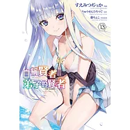 自稱賢者弟子的賢者 THE COMIC(13)