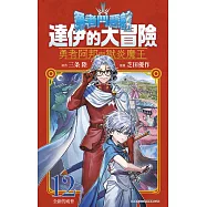 勇者鬥惡龍 達伊的大冒險 勇者阿邦與獄炎魔王(12)