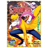 大偵探福爾摩斯(72) 天文台爆炸案