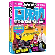 京阪神‧和歌山‧京都‧大阪‧神戶達人天書2027最新版