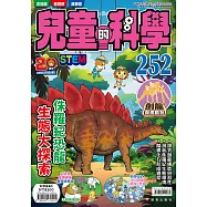 兒童的科學252 侏羅紀恐龍生態大探索