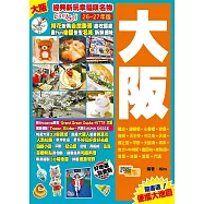《大阪(26-27年版)：經典新玩幸福嘆名物Easy GO!》