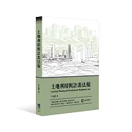土地利用與計畫法規(第1版)