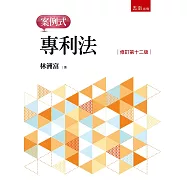 專利法：案例式(第12版)