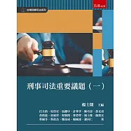刑事司法重要議題(ㄧ)(第1版)