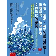 永續.循環.再生的臺日經驗：循環經濟、品牌塑造、文資活化的案例(第1版)