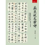 蘇東坡文彙評(第1版)