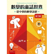數學的童話世界：從中學的數學說起 第1輯(第1版)