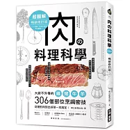 肉の料理科學超圖解【暢銷修訂版】 ：大廚不外傳的雞豬牛羊306個部位烹調密技，從選對肉到出好菜一本搞定!