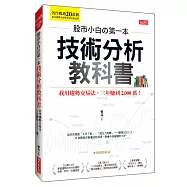 股市小白の第一本技術分析教科書：我用趨勢交易法，三年賺到2,000萬!(熱銷再版)