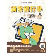 貨幣銀行學必考重點精華(全新改版，適用於銀行招考)(贈楊老師的基礎貨幣銀行學雲端課程)(四版)