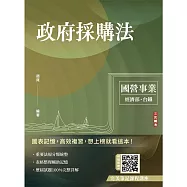 2026政府採購法(台電/經濟部/國營台鐵適用)(買書就送完美筆記課程講座)