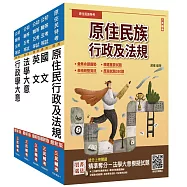2026原住民特考[五等][一般行政]套書(贈法學大意小法典)