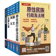 2026原住民特考[五等][經建行政]套書(贈法學大意小法典)