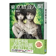 東京結合人間