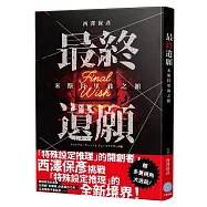 最終遺願 米斯特里翁之館
