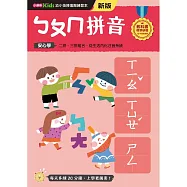 ㄅㄆㄇ拼音──幼小銜接練習本(新版)