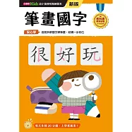 筆畫國字──幼小銜接練習本(新版)