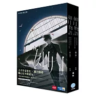 如月物語【典藏紀念版】