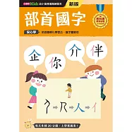 部首國字──幼小銜接練習本(新版)
