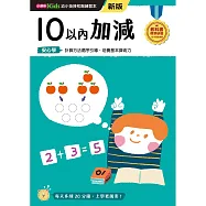 10以內加減──幼小銜接練習本(新版)