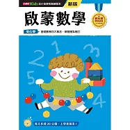 啟蒙數學──幼小銜接練習本(新版)