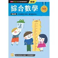 綜合數學──幼小銜接練習本(新版)