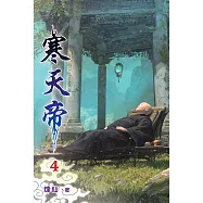 寒天帝04