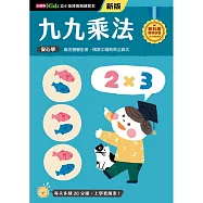 九九乘法──幼小銜接練習本(新版)