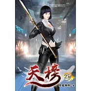 天榜25