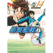 哨聲響起 愛藏版 14