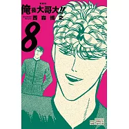 俺是大哥大!! 愛藏版 (首刷附錄版) 8