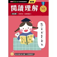 閱讀理解──幼小銜接練習本(新版)
